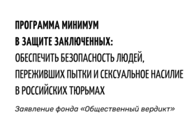 Программа минимум в защите заключенных