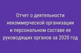 Отчет о персональном составе руководящих органов