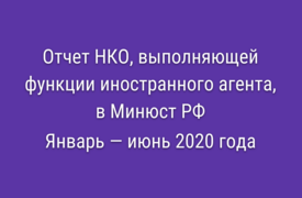 Отчет НКО, выполняющей функции иностранного агента