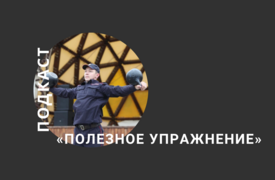 «Полезное упражнение»
