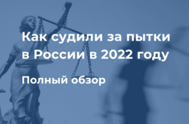 Как судили за пытки в 2022 году