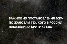 За критику СВО в России наказывают сурово