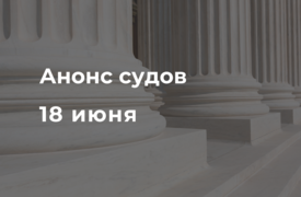 Анонс судов // Июнь 2025