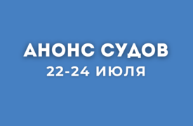 Анонс судов // Июль 2025