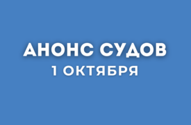 Анонс судов // Октябрь 2025
