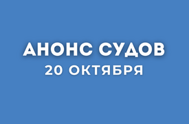 Анонс судов // Октябрь 2025