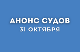 Анонс судов // Октябрь 2025