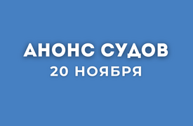 Анонс судов // Ноябрь 2025