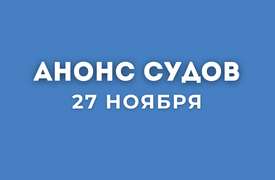 Анонс судов // Ноябрь 2025