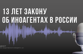 13 закону об иноагентах в России