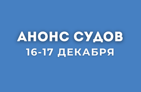 Анонс судов // Декабрь 2025