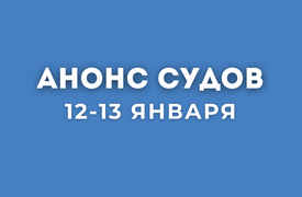 Анонс судов // Январь 2026