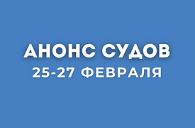 Анонс судов // Февраль 2026
