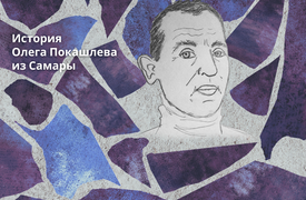 Пытки в России. История Олега Покашлева